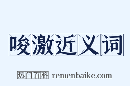 唆激近义词是什么意思的图片